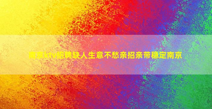 济南KTV招聘