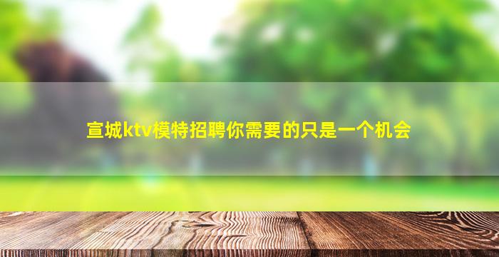 松原夜场招聘